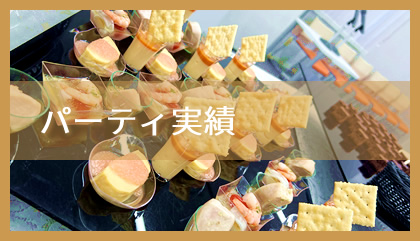 パーティ実績