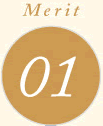 メリット01