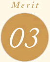 メリット03