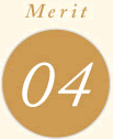 メリット04