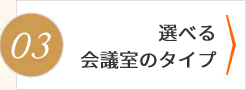 選べる会議室のタイプ