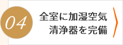 全室加湿空気清浄器常設