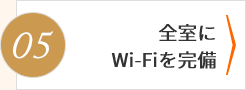 全室Wi-Fi完備のネット環境