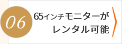 65インチモニターでWEB会議