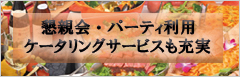 懇親会・パーティ利用 ケータリングサービスも充実
