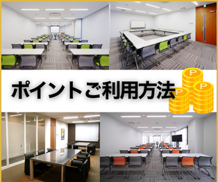 ポイントご利用方法