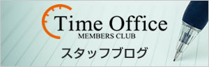 タイムオフィススタッフブログ