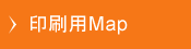 印刷用マップ