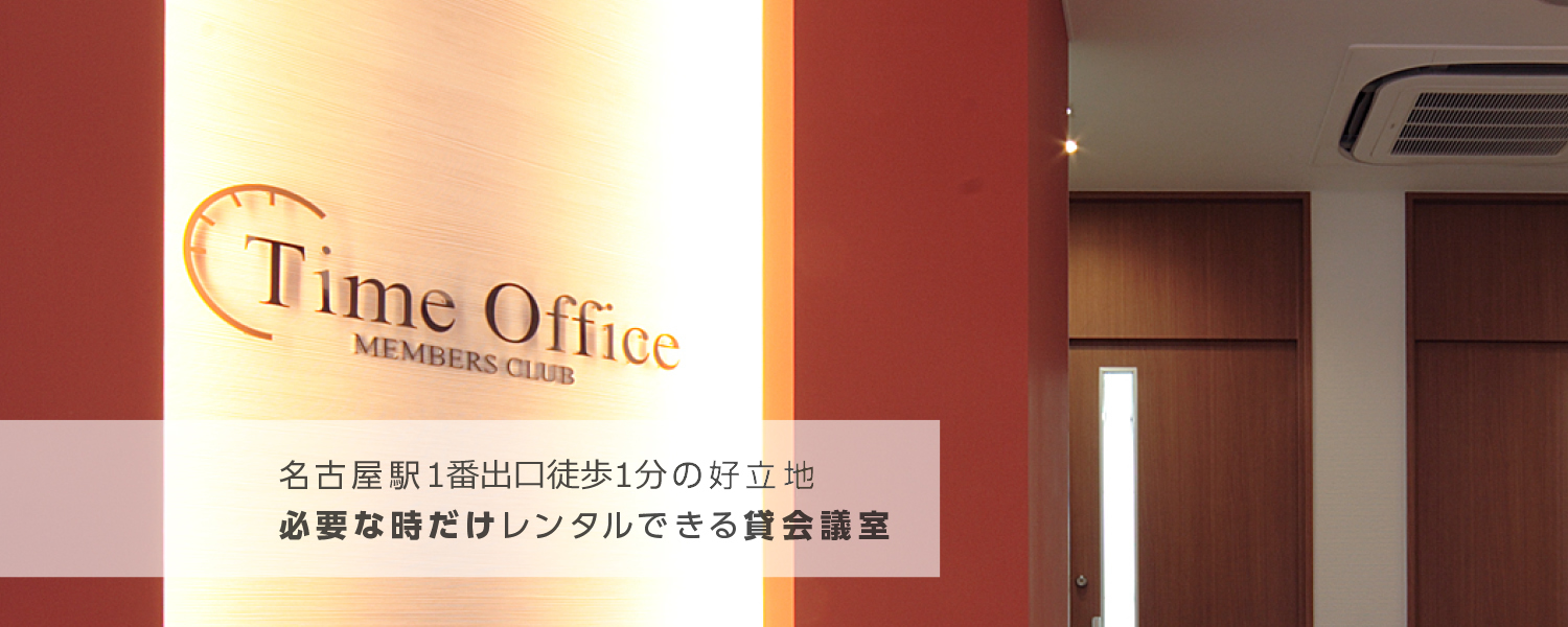 名古屋の貸し会議室なら名古屋駅1番出口徒歩1分のタイムオフィス名古屋